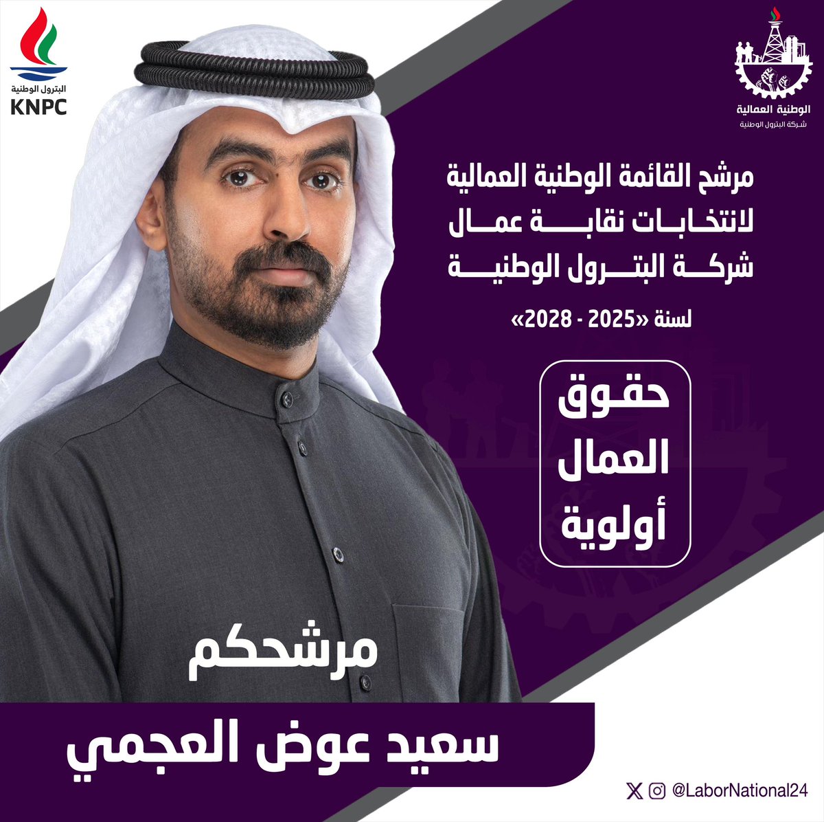 فَإِذا عَزَمتَ فَتَوَكَّل عَلَى اللَّهِ
بعد التوكل على الله والإستشارة والإستخارة
وانطلاقاً من الرغبة الصادقة في الدفاع عن حقوق العمال
أعلن عن خوضي إنتخابات نقابة شركة البترول الوطنية
ضمن صفوف #القائمة_الوطنية_العمالية
نسأل الله التوفيق والسداد

#القطاع_النفطي