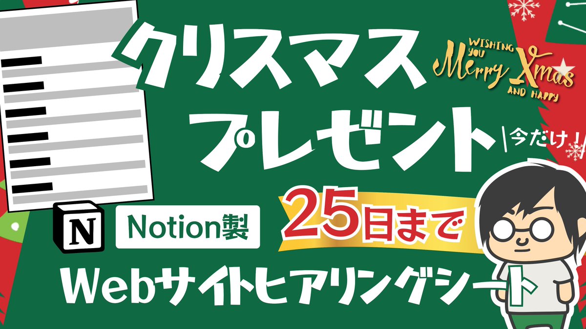 【Webデザイナー必見! クリスマスプレゼント企画】 [Notion製Webサイトヒアリングシート] をプレゼント! 

普段僕が、クライアントからご相談いただいた時に、使っている「Webサイトのヒアリングシート」をプレゼントします！