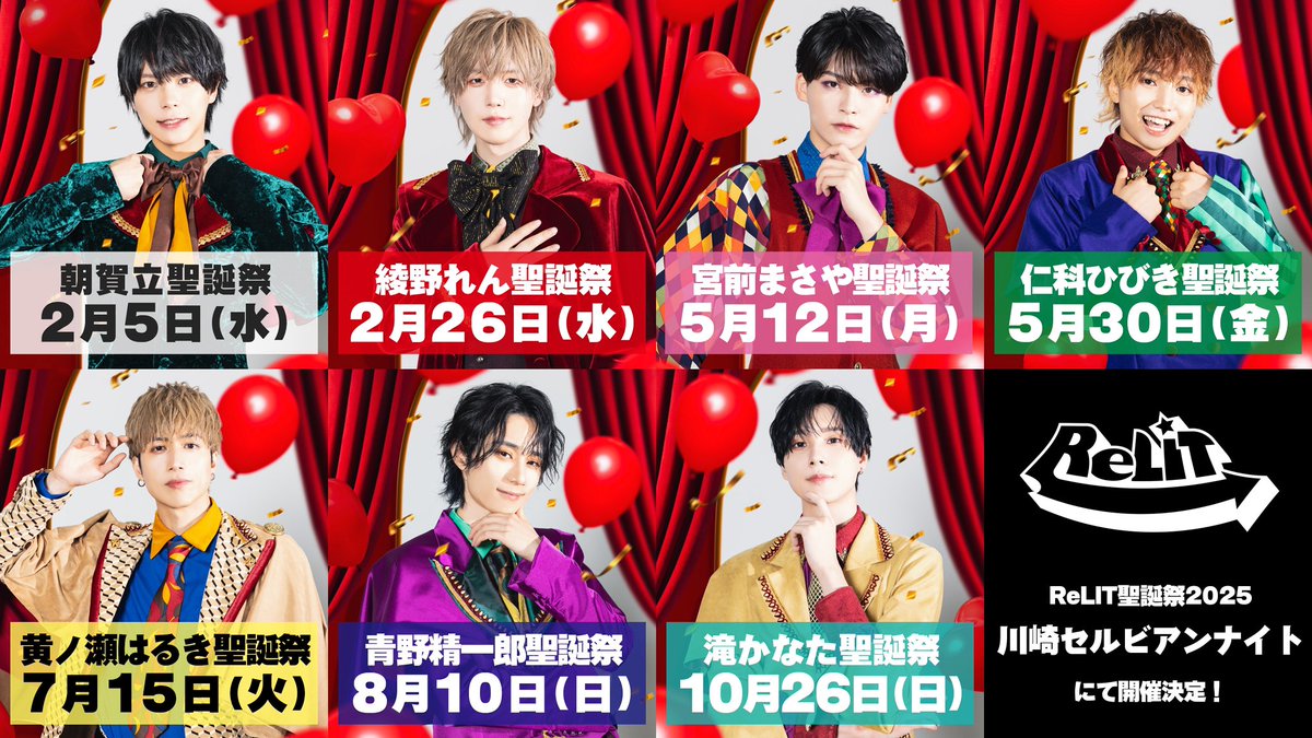 ReLIT 聖誕祭2025 開催日程のお知らせ🎂】 ▪️開催日程朝賀立聖誕祭