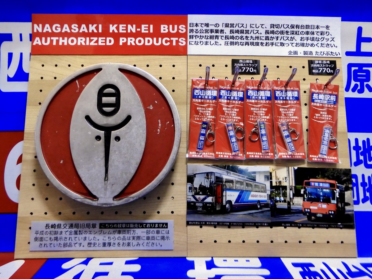 長崎県営バスグッズ新商品】 長崎の魅惑のバスの行先「西山循環」が