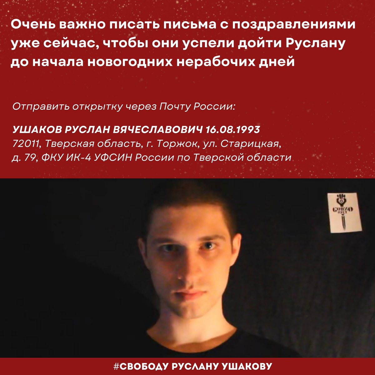 Поздравьте Руслана Ушакова с Новым годом! ❤️

Друзья, Новый год – время теплых слов и поддержки, особенно для тех, кто лишен свободы. Поздравьте Руслана с праздником! Ему важно знать, что о нем помнят и поддерживают.

Напишите ему письмо с новогодними поздравлениями. Расскажите о