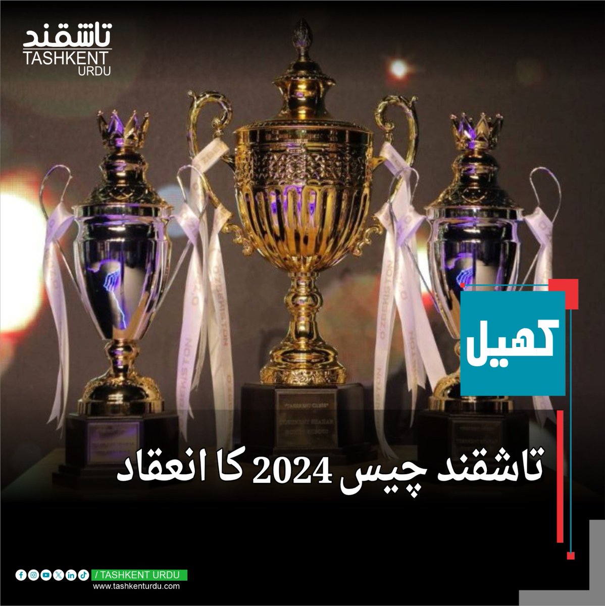 urdutashkent's tweet image. 🟢 تاشقند چیس 2024 کا انعقاد
🔵 تاشقند چیس 2024 میں بھارتی کھلاڑی ادھیبان بسکرن نے 9 میں سے 7.5 پوائنٹس حاصل کرکے ماسٹرز گروپ میں پہلی پوزیشن حاصل کی۔ انہیں کپ اور 1 کروڑ ازبک سوم انعام دیا گیا۔
#tashkenturdu #تاشقنداردو #chess2024