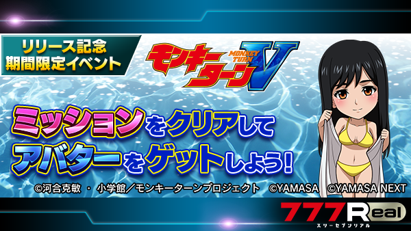 スマスロモンキーターンⅤ』 リリース記念イベント開催中🎉 【ｽﾏSﾓﾝｷｰ5