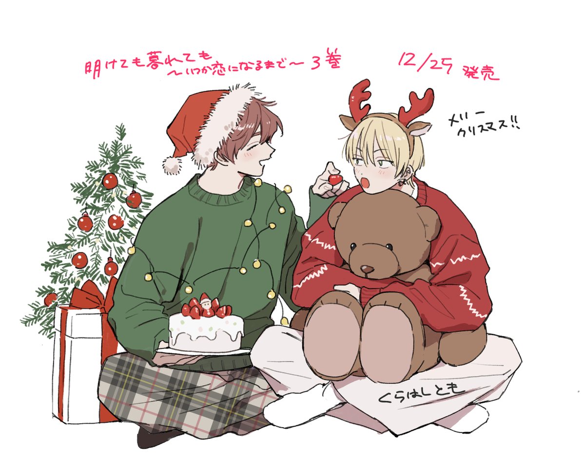 oishi_otoufu's tweet photo. 明け暮れ３巻クリスマスに発売です！よろしくおねがいします〜〜メリクリ！🎄 https://t.co/CUjuCTbduk