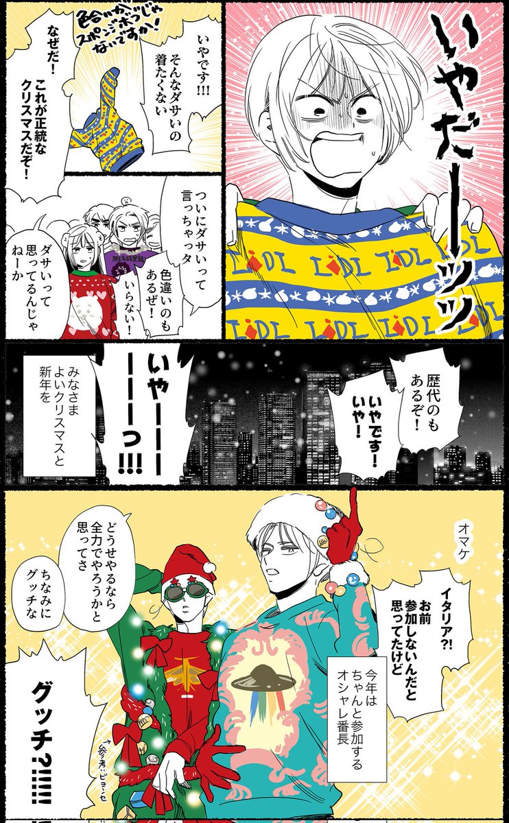 ダサセーター漫画 その4
#ヘタリア

写経してるみたいだった…みなさまよいクリスマスを🎄🎅 
