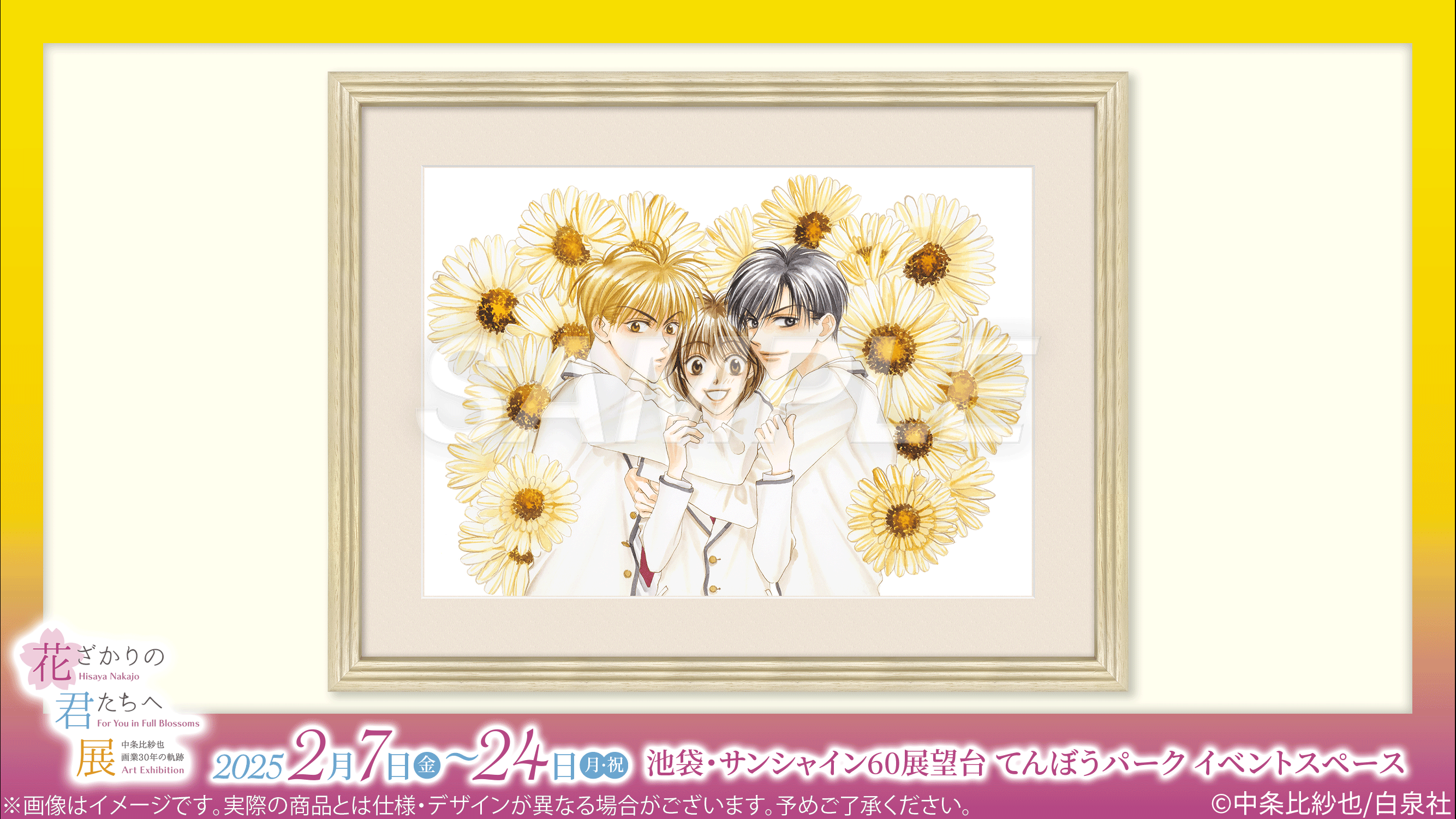 花ざかりの君たちへ展 まとめ 初開催！「～中条比紗也 画業30周年の軌跡～花ざかりの君たちへ