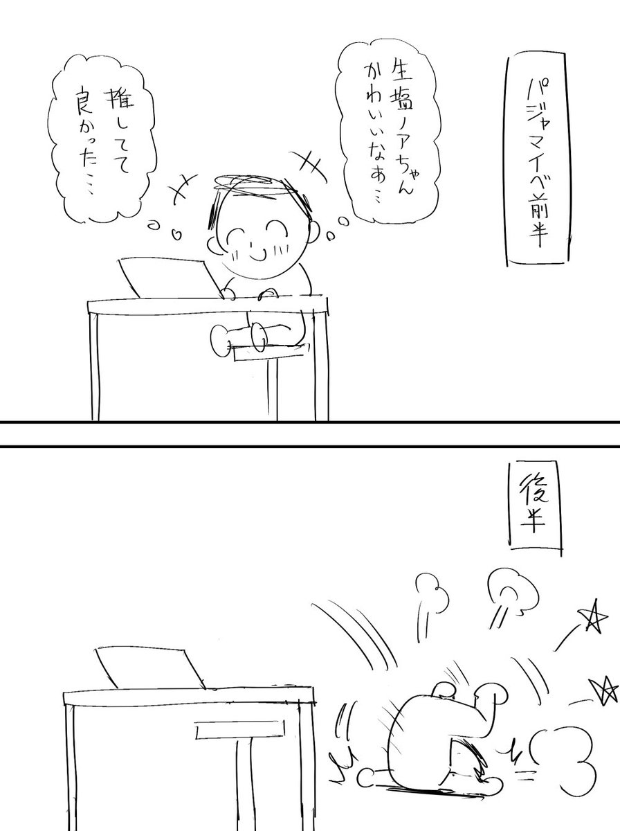 生塩ノアちゃん推しが読むパジャマイベこんな感じだった 