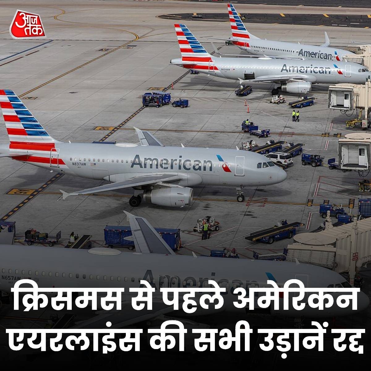 aajtak's tweet image. क्रिसमस से पहले अमेरिकन एयरलाइंस की सभी उड़ानें रद्द, बताई ये वजह

पूरी ख़बर-  intdy.in/b7awo9

#AmericanAirlines #Flights #TechnicalFault #ATCard