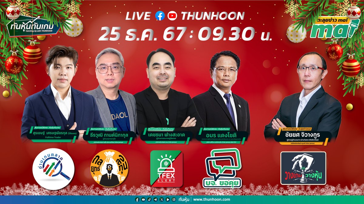 thunhoon1's tweet photo. 📌ติดตามชม ทันหุ้นทันเกม-ตะลุยข่าวmai พรุ่งนี้ (25 ธ.ค.67) เริ่ม 09.30 น. 📌
🎙➡️เจาะสนามข่าว #DITTO #KBANK #TOP #AAV #EReceipt #RJH
🎙➡️"สมาร์ทกริดกับโอกาสของ PCC ปี 68"  
🎙➡️“เจาะกลยุทธ์หุ้น PCC-VL-MAGURO-ADD”  
#Thunhoon #SET #EREceipt #PCC #S50Z24 #วันคริสต์มาส https://t.co/8xOBeioMBE
