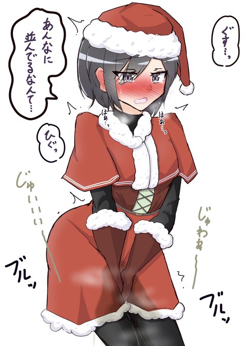 サンタコスおもらし再掲 