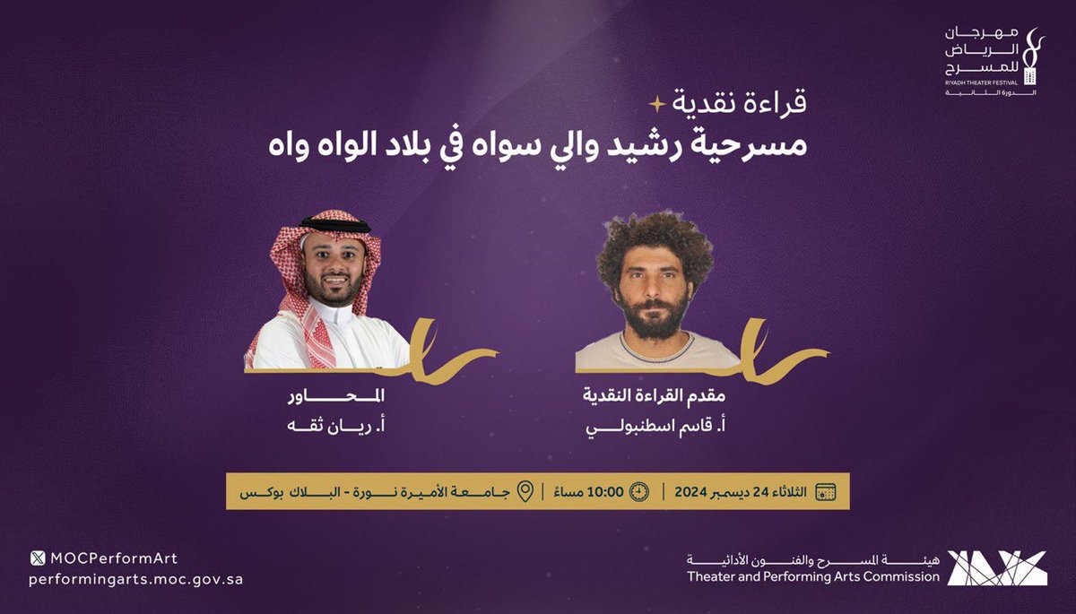MOCPerformArt's tweet photo. عن مسرحية رشيد واللي سواه في بلاد الواه واه
جلسة قراءة نقدية في #مهرجان_الرياض_للمسرح 

#هيئة_المسرح_والفنون_الأدائية https://t.co/XSXLoBVaVl