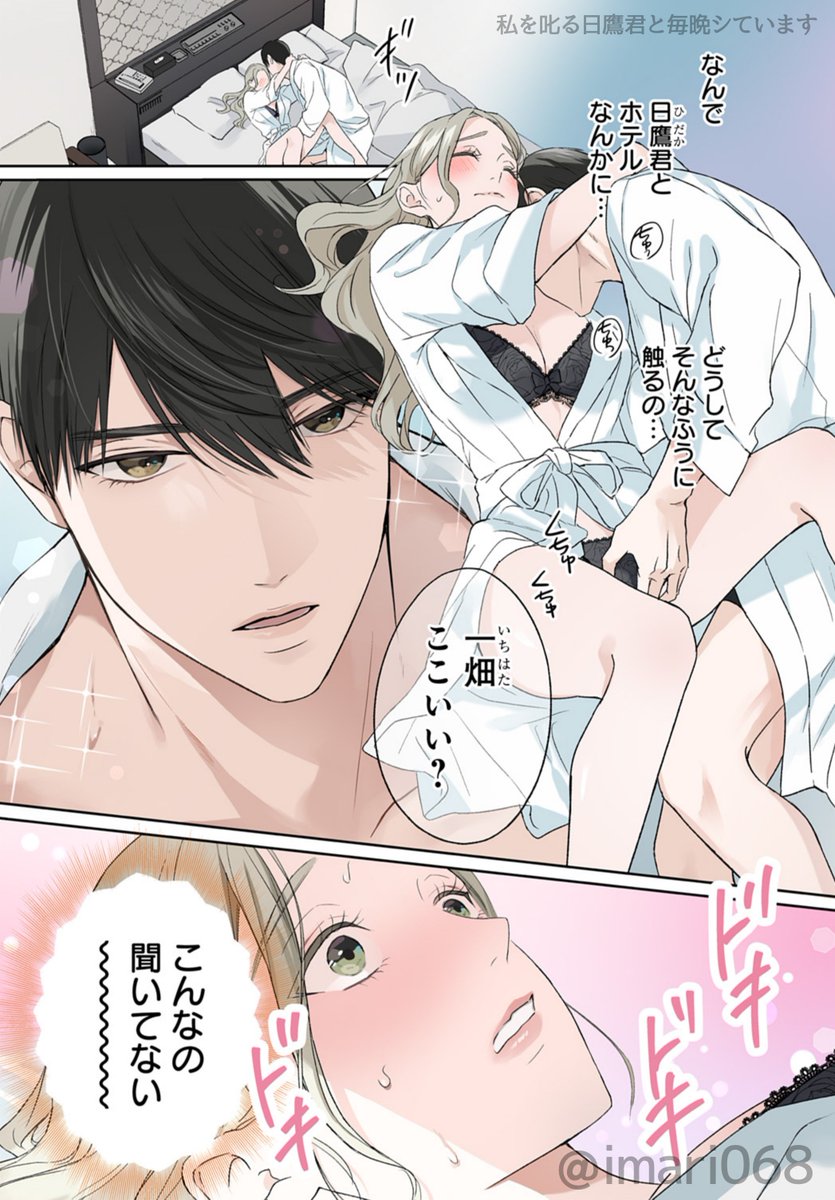 同期で鬼上司の日鷹君とラブホに行くことになり…

❤️続きはマンガParkにて毎週更新中です❤️
https://t.co/nGsPVYs1aP
#マンガPark
#私を叱る日鷹君と毎晩シています 