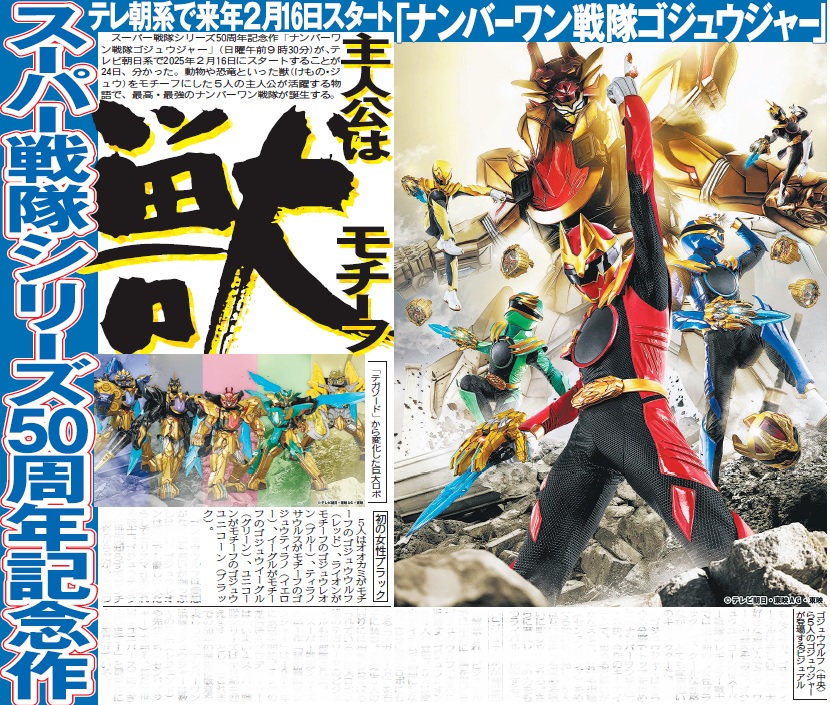 ちょい見せトーチュウ12/25〕14面 #スーパー戦隊シリーズ 50周年作
