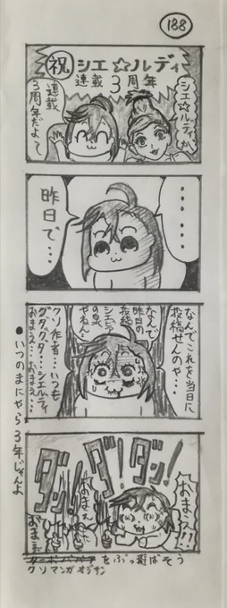 『シエ☆ルディ』第188話 