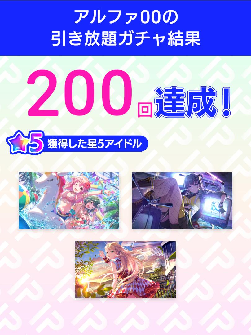 alpha_0_0's tweet photo. ＼引き放題ガチャ開催／
3.5周年記念！アイプラ引き放題ガチャ
ガチャ結果をポストすると追加で10連ガチャが引ける！
さらに今なら特別賞与でガチャ10連分のダイヤもらえる！

ダウンロードはこちら
▶︎https://t.co/ADVPzXHQbi
#アイプラ引き放題 #アイプラ3・5周年 https://t.co/AP5EwxJsZn