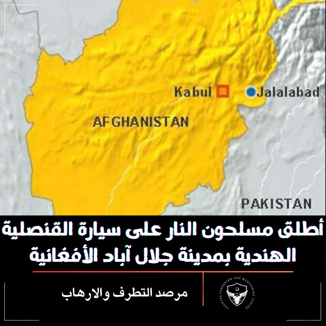 أطلق مسلحون النار على سيارة القنصلية الهندية بمدينة جلال آباد-عاصمة إقليم ننجرهار #الأفغاني.

وأسفر إطلاق النار عن #إصابة موظف القنصلية، ومترجم عبد الودود بجروح خطيرة، و #مقتل السائق.

#Christmas #zelena
 #zelena #دمشق #حماه #سوريا
 #أحمد_الشرع #السعوديه_البحرين