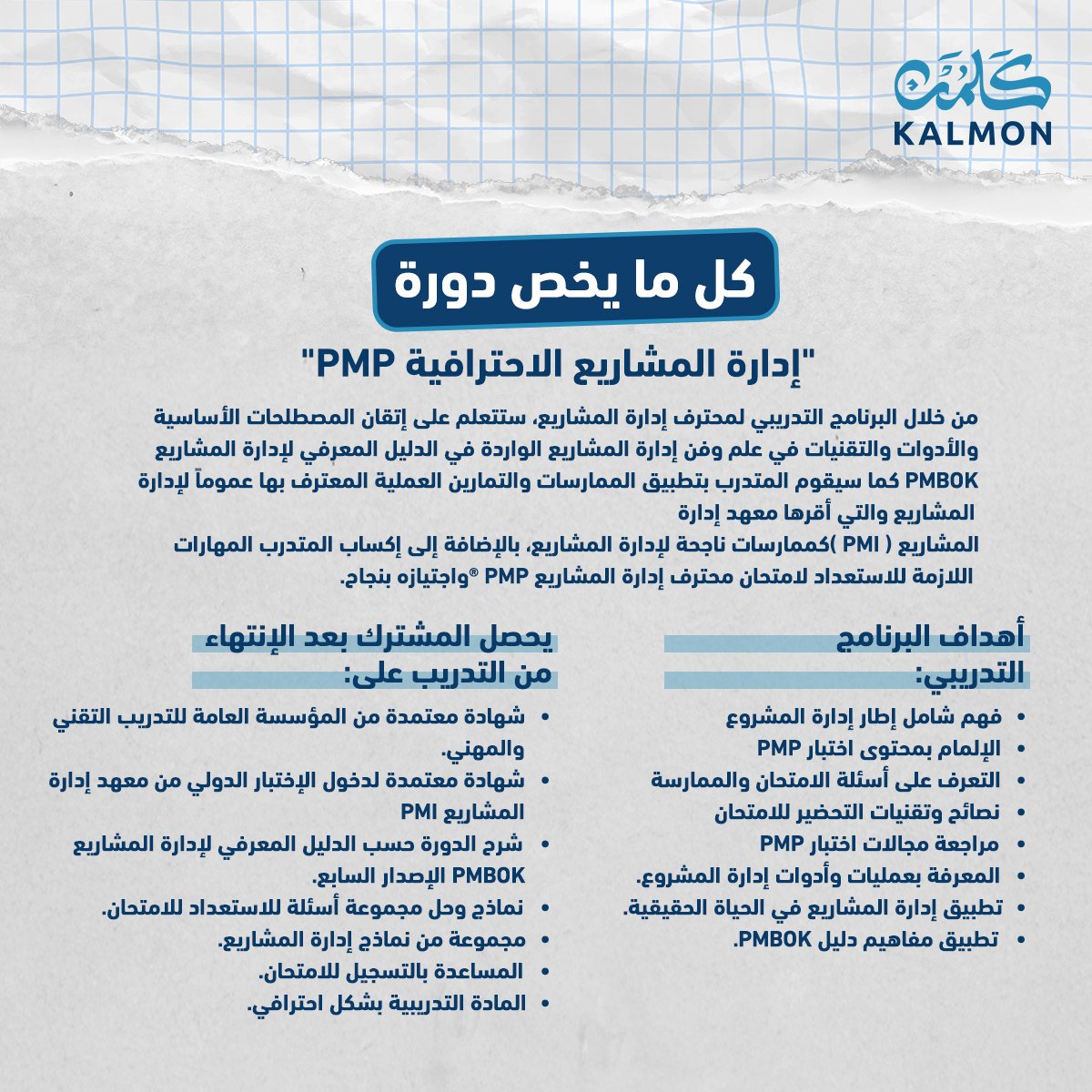 جاهز لتطوير مهاراتك في إدارة المشاريع؟ دورة PMP تبدأ مع كَلمُن في 12 يناير 2025. 5 أيام و12 ساعة معتمدة بانتظارك!

اضغط الرابط واحجز مكانك.

👇
kalmon.online

kalmon.online