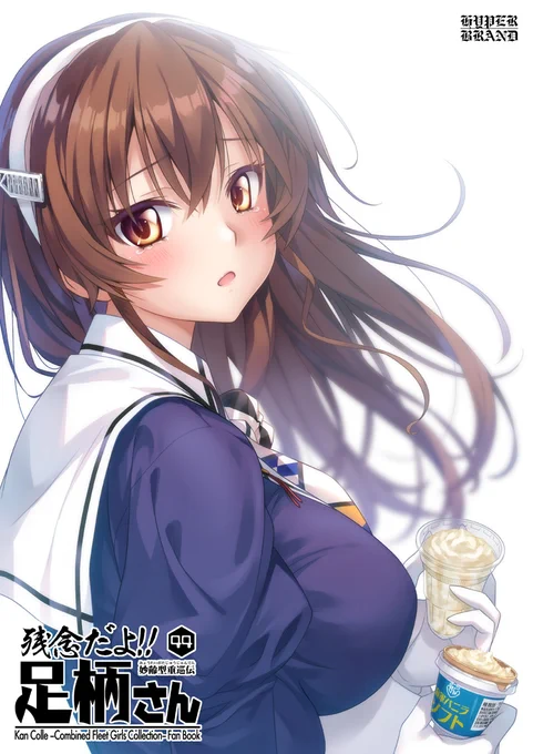 C105新刊『残念だよ足柄さん第44巻』『残念だよ足柄さん総集編 残これ7』『残念だよ足柄さん総集編 残これ8』が下記にて予約中です。よろしくです～  #艦これ【メロン様】 【とら様】 【BOOTH(サークル直接通販)】  