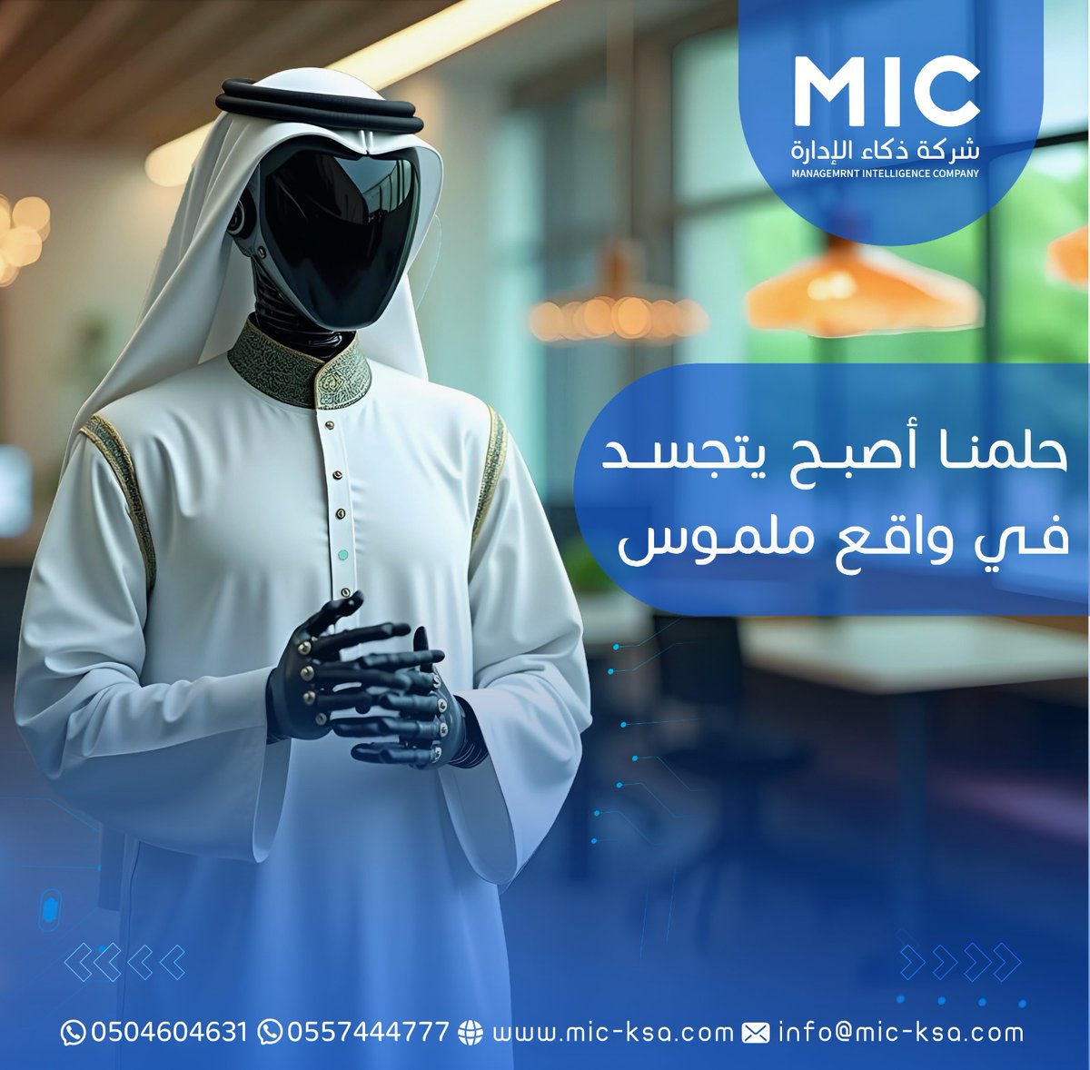 مع ذكاء الإدارة يتحول الابتكار إلى واقع. نقدم حلولًا تعتمد على الذكاء الاصطناعي والتحول الرقمي لدعم نجاحك بثقة وسهولة.
ابدأ رحلتك الآن واجعل التقنية شريكك في النجاح
#التحول_الرقمي #إدارة_الأعمال #ريادة_الأعمال #تقنية_المعلومات #إدارة_ذكية #ذكاء_الإدارة