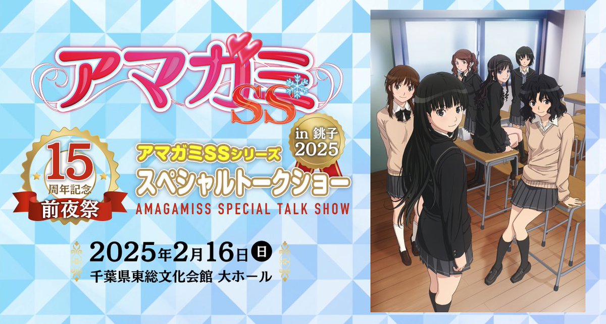 15周年記念前夜祭 #アマガミSS シリーズ スペシャルトークショー in