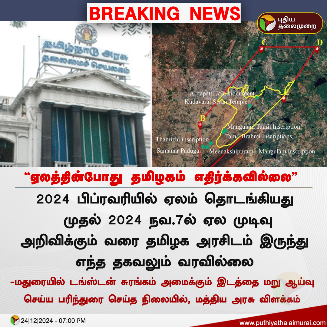 PttvNewsX's tweet photo. #BREAKING | ஏலத்தின்போது தமிழகம் எதிர்க்கவில்லை - மத்திய அரசு
#TungstenMining | #Madurai | #MaduraiTungstenMining | #TNGovt | #CentralGovt https://t.co/CCyxPLnDOl
