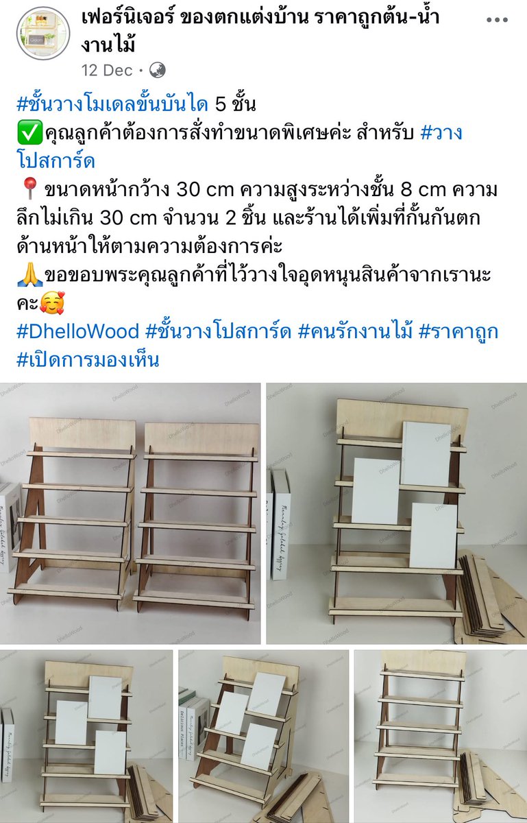 ขอโควทแยกออกมา สิ่งนี้ดีมากๆๆ ปิดตำนานแบกชั้นไม้หนัก 6 กิโลไปมา ลองซื้อมา 4 ร้านคิดว่าอันนี้เวิร์คสุด👍

ไม่สวยเท่าอะคริลิคแต่ตอบโจทย์การแบก/ต่อมากๆ

เป็นร้านในเฟสบุ๊ค ใครอยากได้หาชื่อร้านได้เลยจ้า ราคาดีมากไม่ถึง 300 บาท/ชิ้น

(ด้านบนตอนขายจริงเอาฟิวเจอร์บอร์ดตัดโค้งมาเสียบแทน)