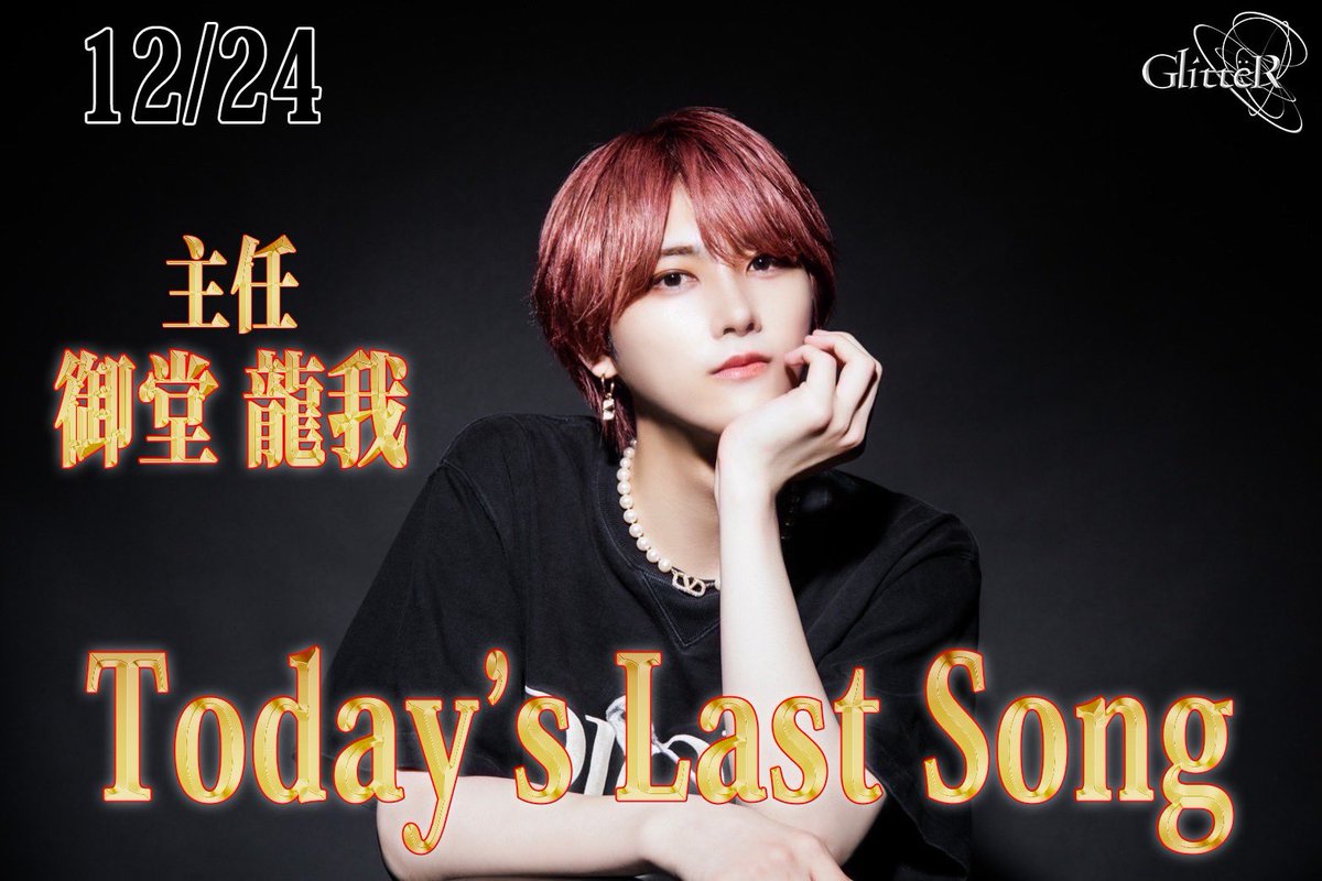 clb_glitter's tweet photo. 12月24日(火)

本日は多数のご指名ご来店をいただき、誠にありがとうございました🙌

本日のラストソングは…

クリスマスイブにシャンパン一閃✨️
御堂 龍我主任でした✨️

明日もXmasイベントとなっております。
皆様のご来店お待ちしております✨️

#新宿 #ホスト #歌舞伎町 #グリッター https://t.co/p9tZIB9EIS