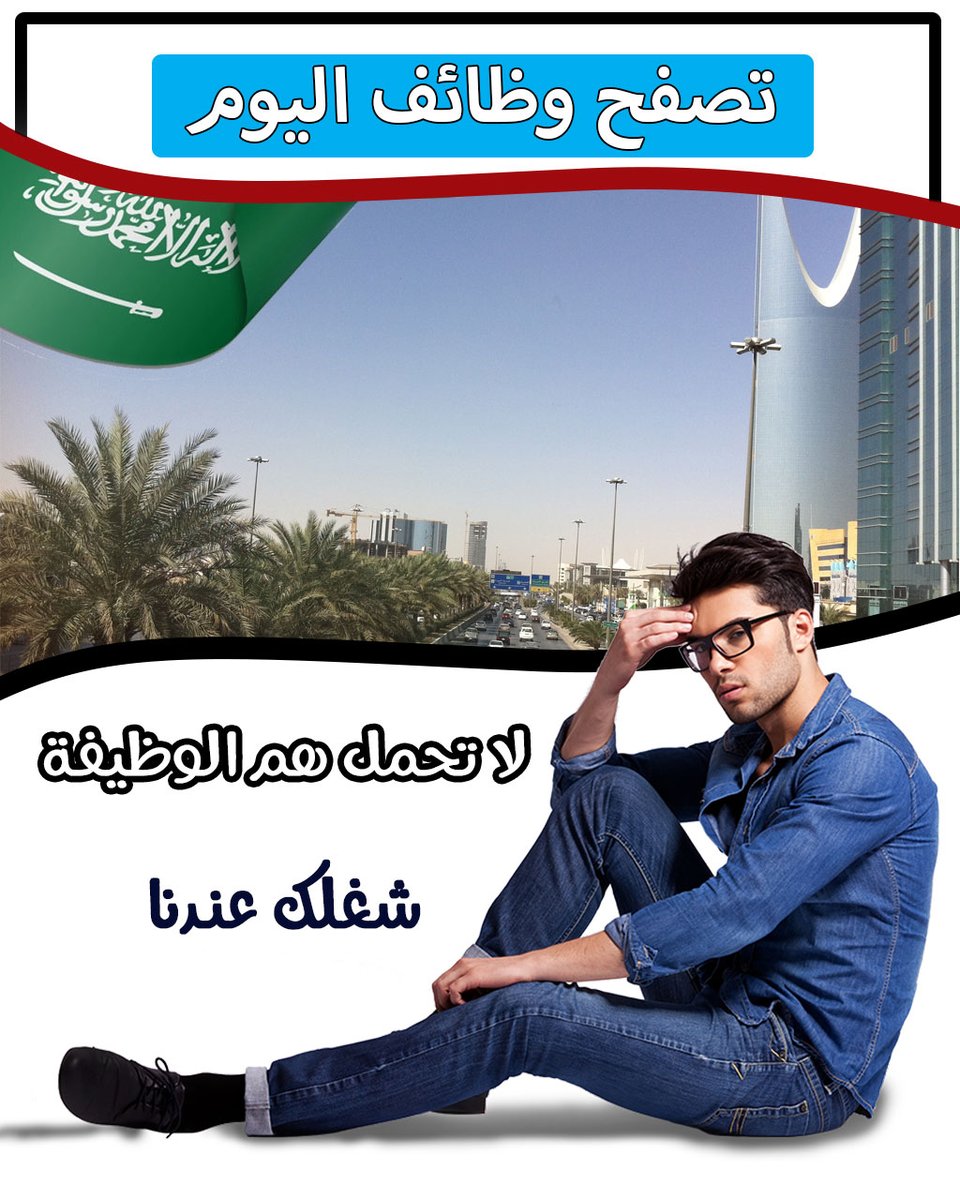 وظائف السعودية tweet media