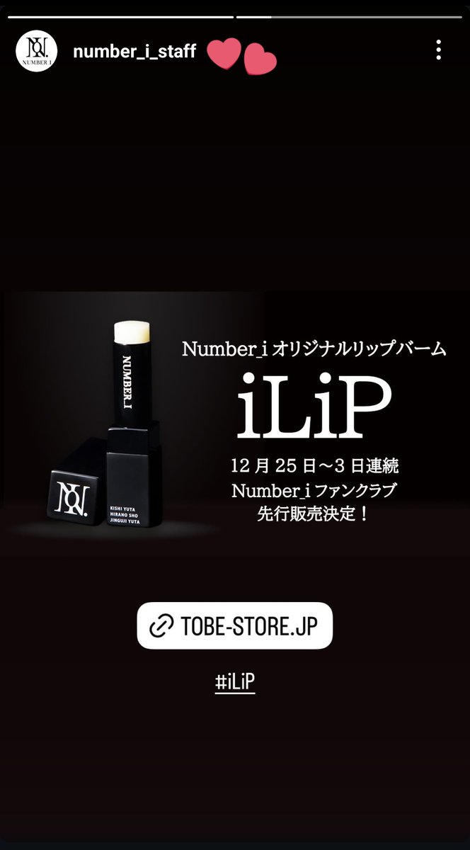 iLip Number_i リップバーム Number_i オリジナルリップバーム FC先行発売のお知らせ 乾燥する季節