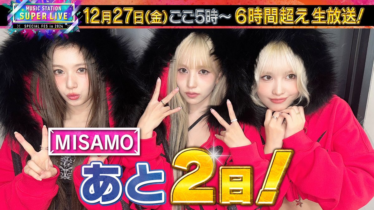 ━━━━━━━
😎あと2️⃣日😎
━━━━━━━
📺12/27(金)ごご5時〜
6時間超え 生放送！
#MステSUPERLIVE🎤🎶

#MISAMO から
コメント動画が到着💬
🔗youtu.be/3lwt40Ni03Q

当日は「#NEWLOOK」
「#Identity」を生披露✨🫶
お楽しみに！