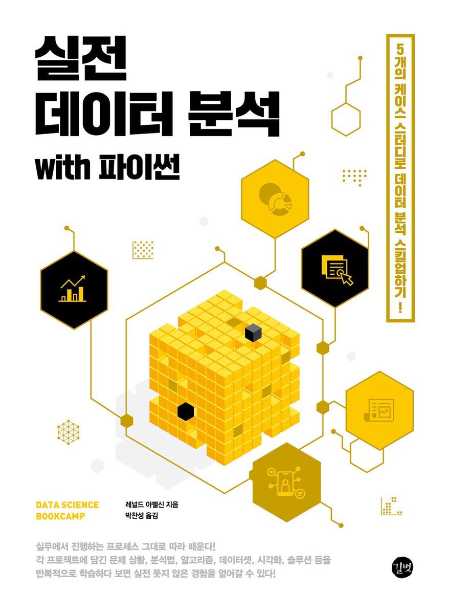 gaeraecom's tweet image. 📚 ❮실전! 데이터 분석 with 파이썬❯ 출간 이벤트 🎀 책을 드립니다!

💬 실전 데이터 분석 역량, 제대로 키우고 싶으신가요?
∙ 5가지 실제 케이스로 프로젝트 전 과정을 체험합니다
∙ 복잡한 데이터 전처리부터 예측 모델까지 구체적 솔루션 제시

✅ 참여 방법
∙ 재게시 &amp;amp; 팔로우
∙ 기대평을…