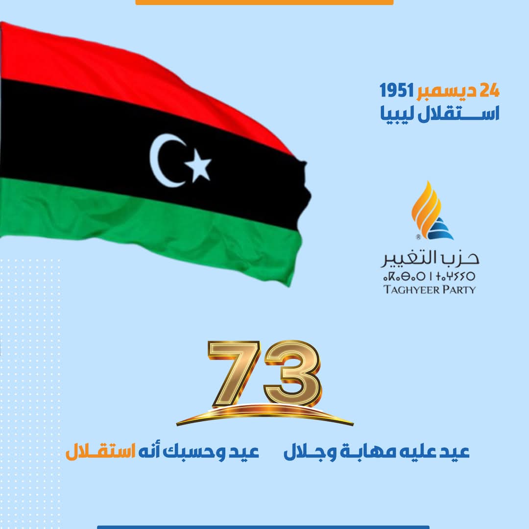 نتقدّم بأحرّ التهاني للشعب الليبي بحلول الذكرى الـ73 لاستقلال ليبيا، الذي تحقّق بتضحيات الآباء والأجداد، الذين بذلوا الغالي والنفيس حتى نالت بلادنا حريتها، سائلين الله أن تعود علينا هذه الذكرى والوطن في أمان واستقرار ونعيم ورخاء.
#حزب_التغيير #ليبيا 🟠🔵
#ليبيا_للأفضل 🇱🇾