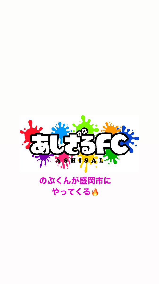 Pedalada37's tweet photo. 2025年1月13日(月)祝日㊗️
岩手県盛岡市の盛岡体育館にて、YouTube281万人登録で超大人気グループのあしざるFCから、こちらも大人気の”のぶくん”がきてくれます🔥
小学生限定のイベントで先着100名です！
X のDMでも予約受付できます📨
@ashisalfc_nobu 
#岩手県盛岡市
#あしざるFC
#のぶくん https://t.co/7wUwn4TYHt