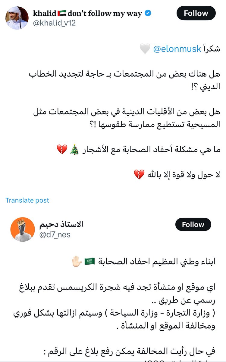 ما علاقة إيلون ماسك بشجرة الكريسماس في السعودية؟

لماذا يحاول هذا <a href="/khalid_v12/">𝐃𝐨𝐧'𝐭 𝐟𝐨𝐥𝐥𝐨𝐰 𝐦𝐲 𝐰𝐚𝐲</a> إقحام غير المسلمين في موضوع داخلي إسلامي سعودي، والتحريض على السعوديين وكأنهم يضطهدون غير المسلمين؟

لماذا يسعى لمشاهدة رموز وشعائر غير إسلامية في السعودية؟

هو كإماراتي المفترض أنه مسلم مالضرر الواقع