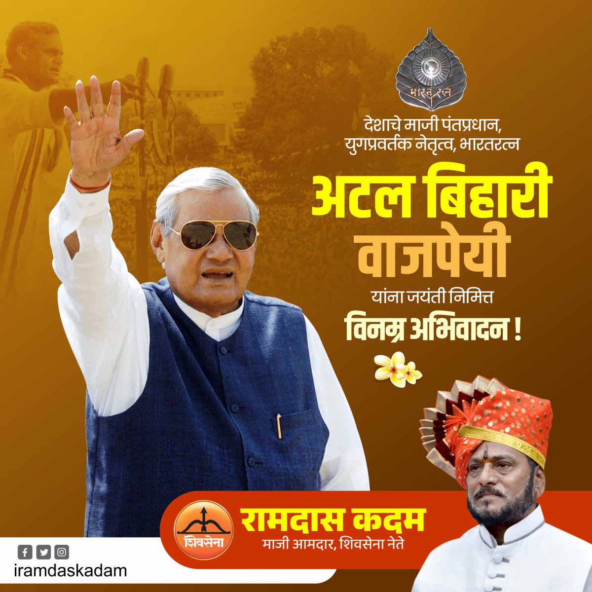 आदर्श राजकारणी, माजी पंतप्रधान, प्रेरणास्रोत, भारतरत्न 
अटल बिहारी वाजपेयी 
यांना जयंतीनिमित्त विनम्र अभिवादन!

#अटल_बिहारी_वाजपेयी