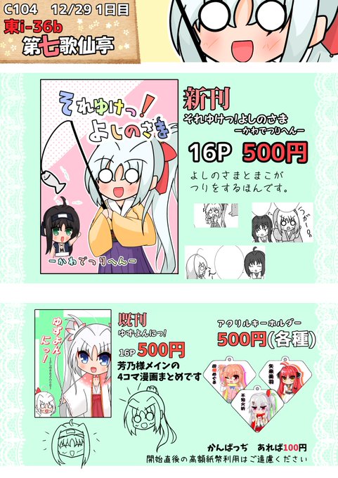 C105 第七歌仙亭お品書きです!
新刊はよしのさまがまことつりをする本です🎣
本編で釣りをしていたことを完全に忘れていたので、原作と辻褄合ってないですが同人誌なのでゆるしてください😢🫣
少数ですが既刊のゆずよんにっ!とアクキーも持っていく予定です、ご興味あればぜひお願いします🥳🥰 