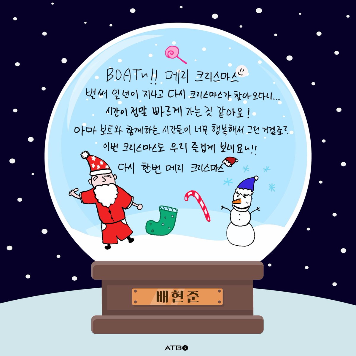 [📬]

"메리 크리스마스"

BOAT 고객님!
ATBO 고객님이 발송한
우편물(2024 크리스마스 카드)을
24년 12월 25일 배달 완료하였습니다.

#ATBO #에이티비오
#오준석 #OhJunseok
#류준민 #RyuJunmin
#배현준 #BaeHyunjun