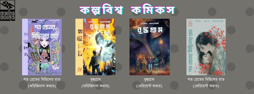 #kalpabiswa #future_fiction #SFtranslation #comics 
two new comics with their variant covers are here. You can order these from here: kalpabiswabooks.com/pre-bookfair-p…