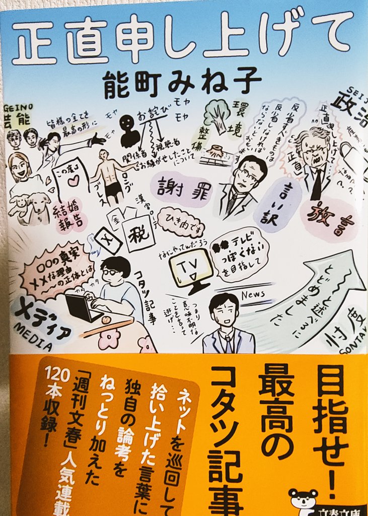bubu0611atu_rin's tweet photo. 能町さんの「正直申し上げて」
毎度、こんな事あったなあ〜となるとともに、もんやりとその話題が世間から消えて、自分も忘れていることに気づく。 https://t.co/2jz3jgkd6F