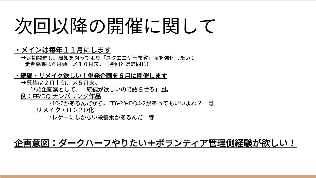 SE_ONLY_RR's tweet photo. 【はじめに】
1回目はご参加・ご視聴ありがとうございました!
予想の10倍の方に興味を持って頂けて、正直びっくりしております。
でもまだまだ言いたい、スクエニはいいぞ。
なので定期開催します。
一生スクエニはいいぞと言い続けたいですね。
#SoRR https://t.co/11AmGGiQrH
