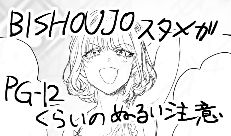 BISHOUJOスタメガ⚠️描写はないけどぬるい背後注意
落書きなので白い
https://t.co/2BMjNtp4lB 