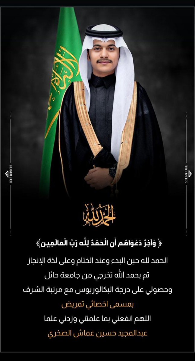 🌷 ألف مبروك التخرّج 🌷
عبد المجيد حسين عمّاش الصخري 
أخصائي تمريض ..