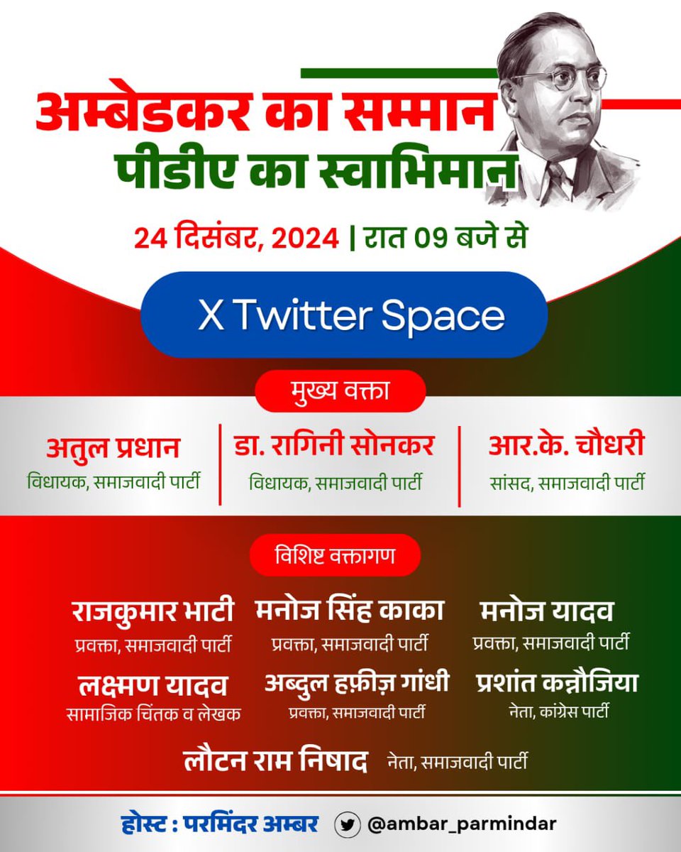 ambar_parmindar's tweet photo. अंबेडकर का सम्मान, पीडीए का स्वाभिमान … इस परिचर्चा में आप सब ज़रूर शामिल हों. ट्विटर के साथियों से अनुरोध है कि आज रात नौ बजे आप सब ज़रूर जुड़े. 
@DrLaxman_Yadav https://t.co/WhY6ynd30Z