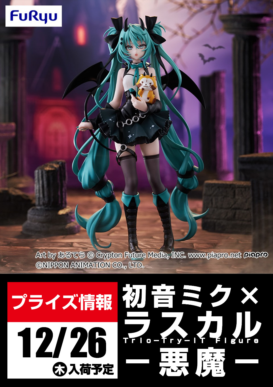 初音ミク×ラスカル　トリオトライト　悪魔　10体セット！ 初音ミク×ラスカル トリオトライト 悪魔 10体セット！ 初音ミク
