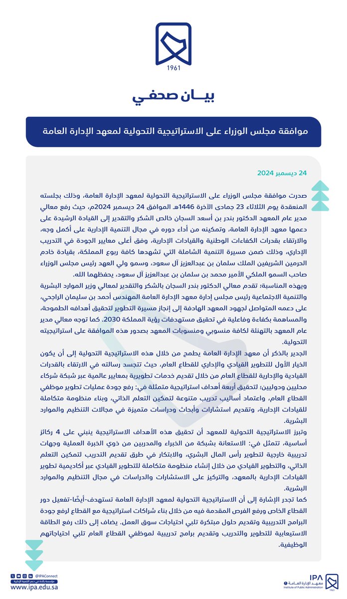 #بيان_صحفي حول موافقة مجلس الوزراء على الاستراتيجية التحولية لـ #معهد_الإدارة_العامة
#كفاءات_تحقق_رؤيتنا