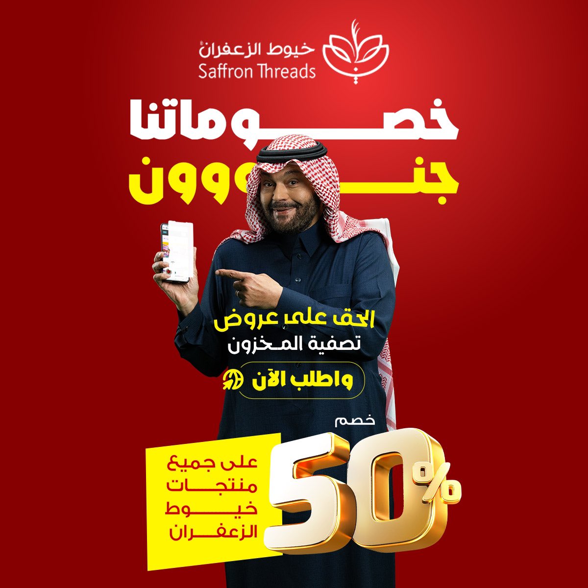 محبين القهوة وعشاق الزعفران .. جهّزوا أنفسكم ☕🔥
أقوى عروض السنة وصلت خصم 50% على أفخر أنواع الزعفران وكل منتجاتنا المميزة 🎉🔥

دلتك بتنور بأصل الزعفران، والمعمول الفاخر بيكمل الأجواء ✨👌
عيش طعم القهوة السعودية مثل ما تستاهل وأكثر 😉

اطلب الآن و لاتفوت الفرصة 🔥