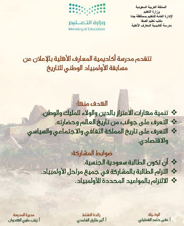 KASchool1424's tweet photo. من لا يقرأ التاريخ لا يعيش حاضرا عامرا ولا يبني مستقبلا زاهرا 
تعلن ثانويه اكاديميه المعارف عن مسابقة اولمبياد التاريخ وتتدرب الطالبات للمشاركة في المسابقة بطريقة تنافسية إبداعية 
#تعليم_جدة 
#مكتب_تعليم_الصفا 
#اولمبياد_الوطني_للتاريخ https://t.co/72PELzV9KA