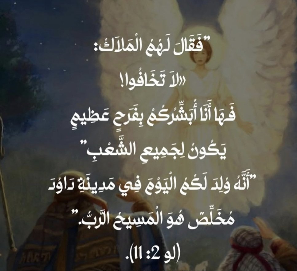 مجدا للرب في العلا وعلى الأرض السلام 🙏