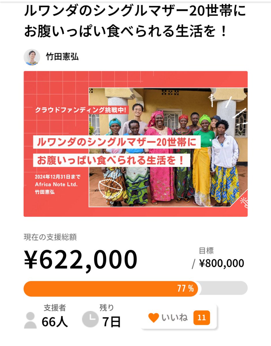 ルワンダのシングルマザー世帯の生活支援をするクラファン、目標の77%になりました！ゴール見えてきた！！

現在の支援額：62.2/80万円（77%）【12/31まで！】

最後の1週間。まだまだ目標には届いていないので、引き続き応援とご協力よろしくお願いします🌍

for-good.net/project/1001415