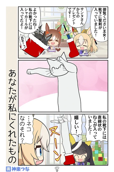 クリスマスのウマ娘まんがです
#ウマ娘

■冬コミウマ娘本メロン通販はこちら! 
https://t.co/YhfyuX1yUT 